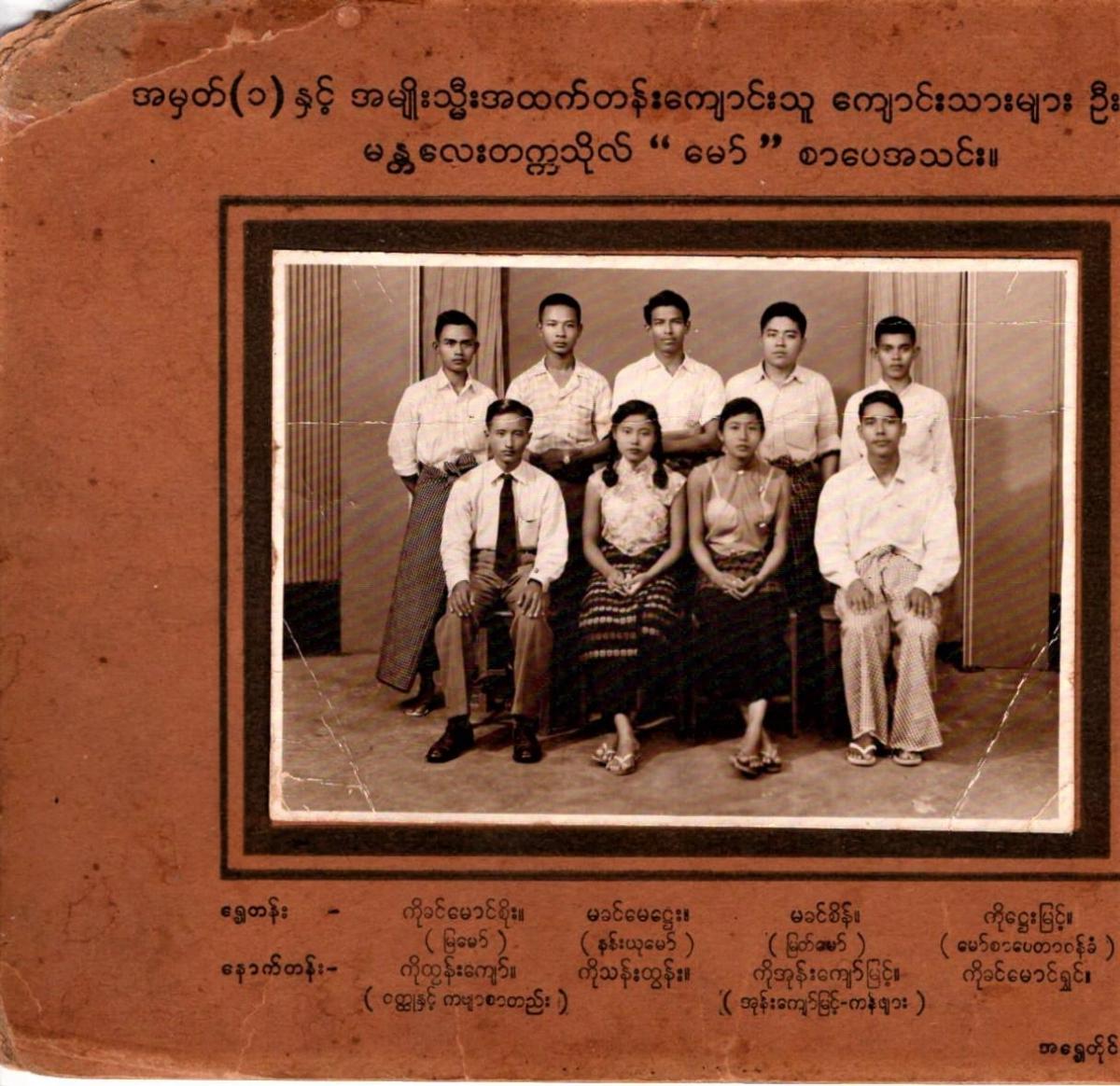 The late Captain Ohn Kyaw Myint, the executed ringleader of the 1976 assassination plot against the Burmese military dictators (the one in white shirt, with folded arms, standing in the back row), with my mother Daw Khin Sein (seated in the front row, in brown sleeveless blouse), Mandalay University, 1960.